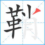 鞘笔顺分解图片12