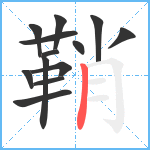 鞘笔顺分解图片13