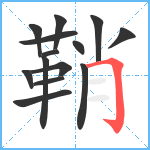 鞘笔顺分解图片14