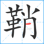 鞘笔顺分解图片15