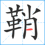 鞘笔顺分解图片16