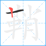 鞘笔顺分解图片2