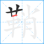 鞘笔顺分解图片4