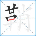 鞘笔顺分解图片7