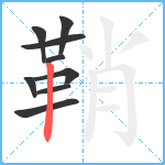 鞘笔顺分解图片9