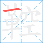 鞚笔顺分解图片1