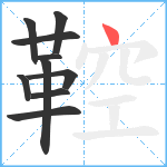 鞚笔顺分解图片10