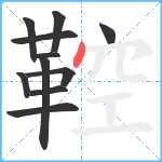 鞚笔顺分解图片11