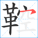 鞚笔顺分解图片12