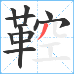 鞚笔顺分解图片13