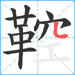 鞚笔顺分解图片14