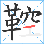 鞚笔顺分解图片15