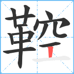 鞚笔顺分解图片16