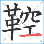 鞚笔顺分解图片17