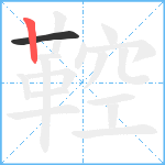 鞚笔顺分解图片2