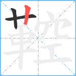 鞚笔顺分解图片3