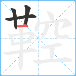 鞚笔顺分解图片4