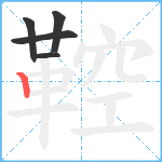 鞚笔顺分解图片5