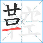 鞚笔顺分解图片8