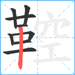 鞚笔顺分解图片9