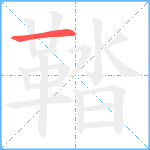 鞜笔顺分解图片1