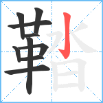 鞜笔顺分解图片10