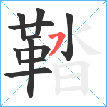 鞜笔顺分解图片11