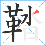 鞜笔顺分解图片12