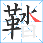 鞜笔顺分解图片13