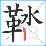 鞜笔顺分解图片14