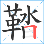 鞜笔顺分解图片15