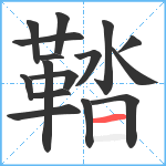 鞜笔顺分解图片16