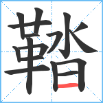 鞜笔顺分解图片17