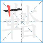 鞜笔顺分解图片2