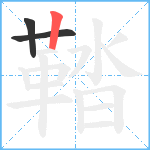 鞜笔顺分解图片3