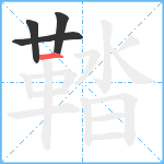 鞜笔顺分解图片4