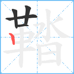 鞜笔顺分解图片5