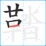 鞜笔顺分解图片7