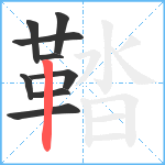 鞜笔顺分解图片9