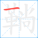 鞝笔顺分解图片1