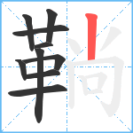 鞝笔顺分解图片10