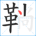 鞝笔顺分解图片11