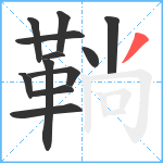 鞝笔顺分解图片12