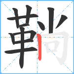 鞝笔顺分解图片13