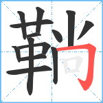 鞝笔顺分解图片14