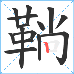 鞝笔顺分解图片15