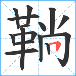 鞝笔顺分解图片16