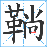 鞝笔顺分解图片17