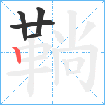 鞝笔顺分解图片5