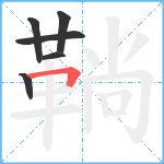 鞝笔顺分解图片6